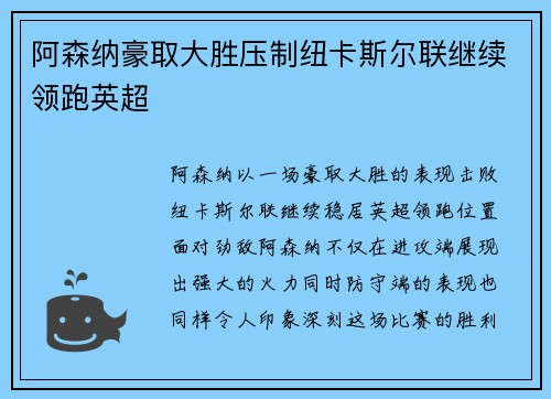 阿森纳豪取大胜压制纽卡斯尔联继续领跑英超 阿森纳豪取大胜压制纽卡斯尔联继续领跑英超