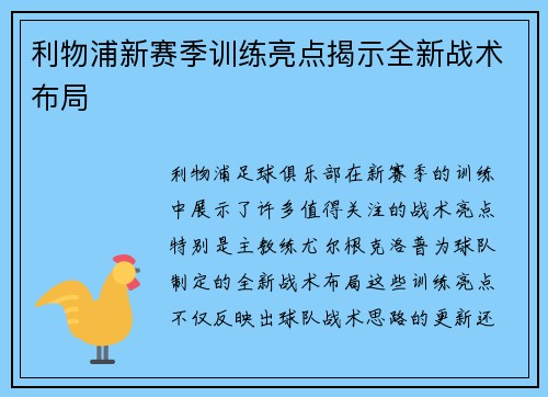 利物浦新赛季训练亮点揭示全新战术布局