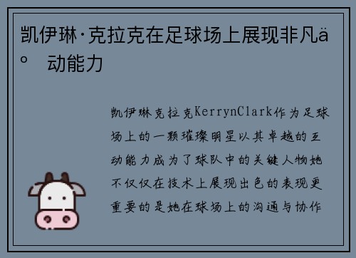 凯伊琳·克拉克在足球场上展现非凡互动能力