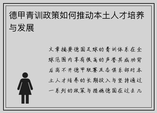 德甲青训政策如何推动本土人才培养与发展 德甲青训政策如何推动本土人才培养与发展