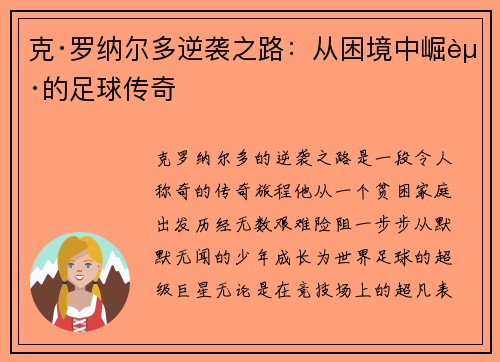 克·罗纳尔多逆袭之路:从困境中崛起的足球传奇 克·罗纳尔多逆袭之路:从困境中崛起的足球传奇