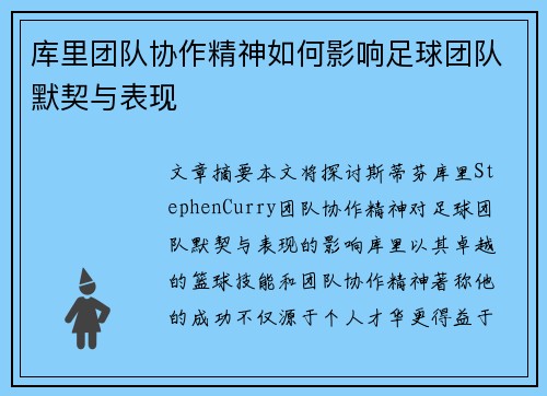库里团队协作精神如何影响足球团队默契与表现
