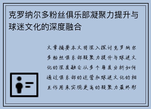 克罗纳尔多粉丝俱乐部凝聚力提升与球迷文化的深度融合 克罗纳尔多粉丝俱乐部凝聚力提升与球迷文化的深度融合