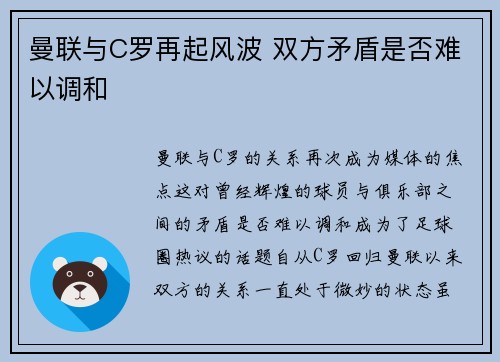 曼联与C罗再起风波 双方矛盾是否难以调和 曼联与C罗再起风波 双方矛盾是否难以调和