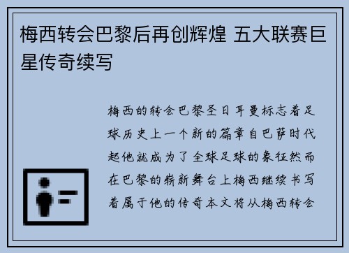 梅西转会巴黎后再创辉煌 五大联赛巨星传奇续写 梅西转会巴黎后再创辉煌 五大联赛巨星传奇续写