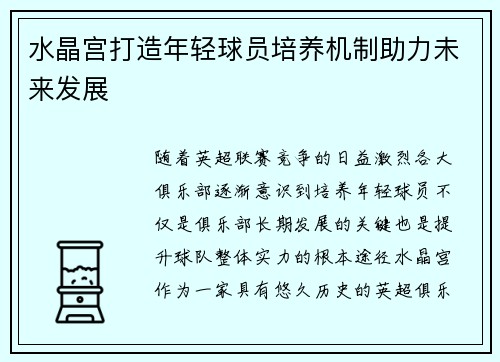 水晶宫打造年轻球员培养机制助力未来发展 水晶宫打造年轻球员培养机制助力未来发展