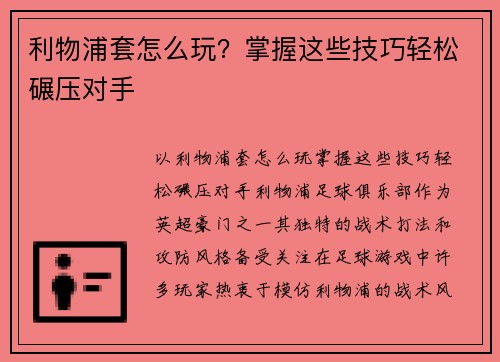 利物浦套怎么玩?掌握这些技巧轻松碾压对手 利物浦套怎么玩?掌握这些技巧轻松碾压对手