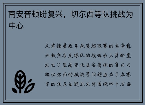 南安普顿盼复兴,切尔西等队挑战为中心 南安普顿盼复兴,切尔西等队挑战为中心