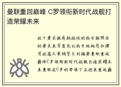曼联重回巅峰 C罗领衔新时代战舰打造荣耀未来 曼联重回巅峰 C罗领衔新时代战舰打造荣耀未来