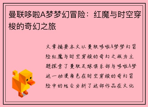 曼联哆啦A梦梦幻冒险:红魔与时空穿梭的奇幻之旅 曼联哆啦A梦梦幻冒险:红魔与时空穿梭的奇幻之旅