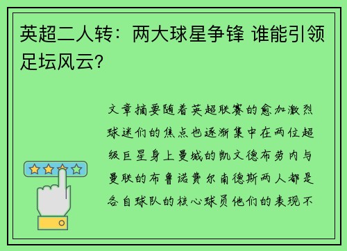 英超二人转:两大球星争锋 谁能引领足坛风云? 英超二人转:两大球星争锋 谁能引领足坛风云?