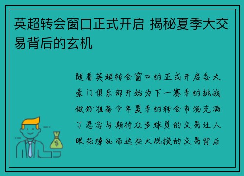 英超转会窗口正式开启 揭秘夏季大交易背后的玄机 英超转会窗口正式开启 揭秘夏季大交易背后的玄机