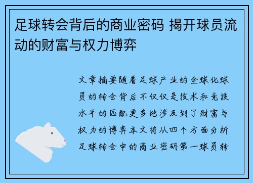足球转会背后的商业密码 揭开球员流动的财富与权力博弈 足球转会背后的商业密码 揭开球员流动的财富与权力博弈