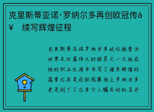 克里斯蒂亚诺·罗纳尔多再创欧冠传奇续写辉煌征程