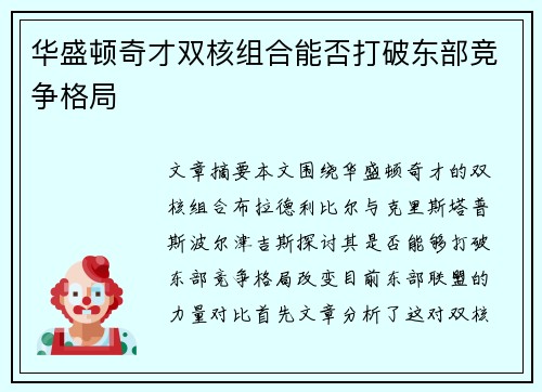 华盛顿奇才双核组合能否打破东部竞争格局 华盛顿奇才双核组合能否打破东部竞争格局