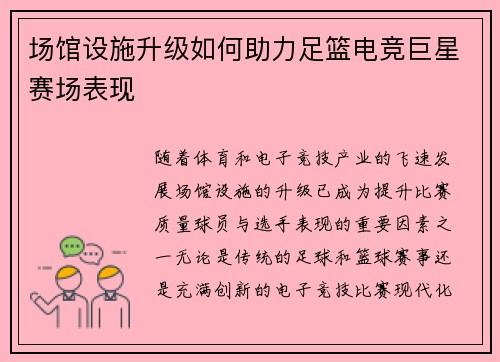 场馆设施升级如何助力足篮电竞巨星赛场表现 场馆设施升级如何助力足篮电竞巨星赛场表现