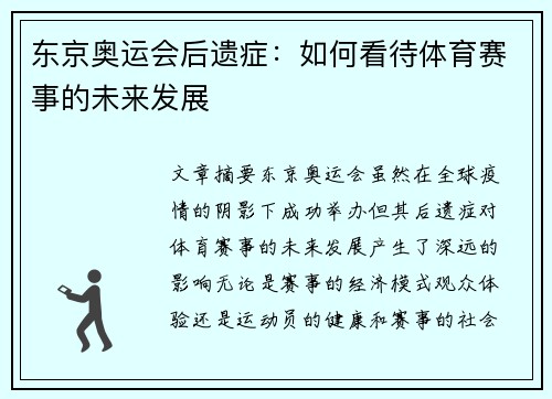 东京奥运会后遗症:如何看待体育赛事的未来发展 东京奥运会后遗症:如何看待体育赛事的未来发展