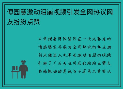 傅园慧激动泪崩视频引发全网热议网友纷纷点赞 傅园慧激动泪崩视频引发全网热议网友纷纷点赞