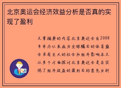 北京奥运会经济效益分析是否真的实现了盈利 北京奥运会经济效益分析是否真的实现了盈利