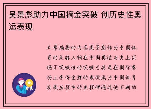 吴景彪助力中国摘金突破 创历史性奥运表现