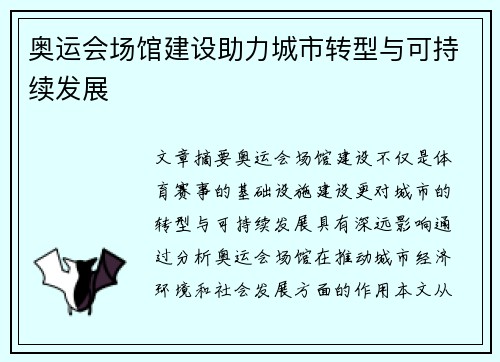 奥运会场馆建设助力城市转型与可持续发展 奥运会场馆建设助力城市转型与可持续发展