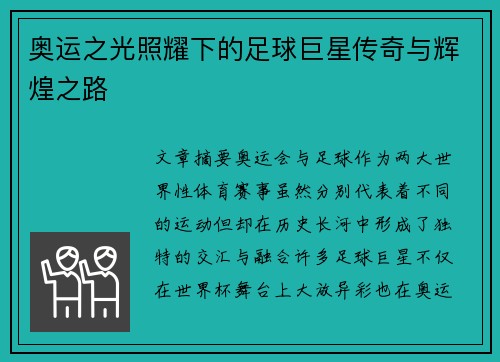 奥运之光照耀下的足球巨星传奇与辉煌之路 奥运之光照耀下的足球巨星传奇与辉煌之路