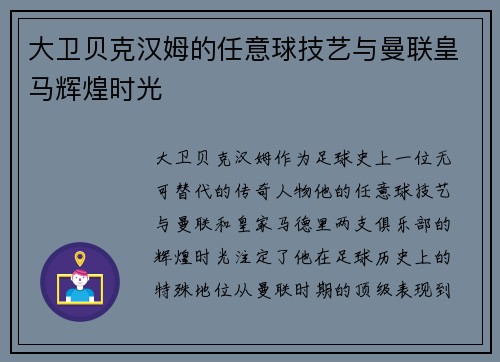 大卫贝克汉姆的任意球技艺与曼联皇马辉煌时光 大卫贝克汉姆的任意球技艺与曼联皇马辉煌时光