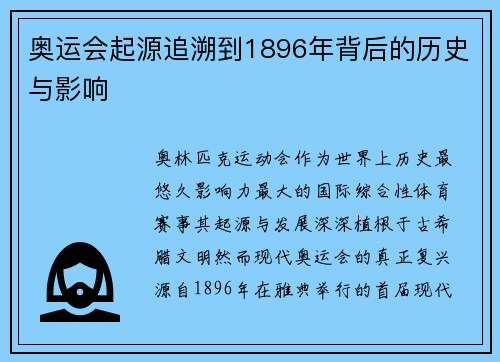 奥运会起源追溯到1896年背后的历史与影响 奥运会起源追溯到1896年背后的历史与影响