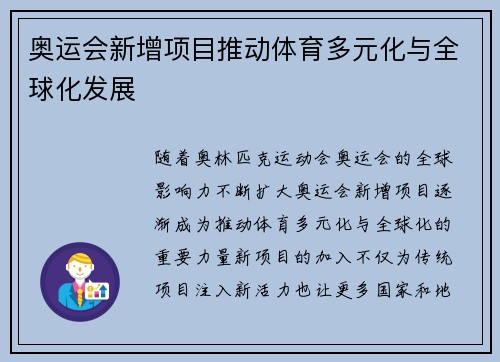 奥运会新增项目推动体育多元化与全球化发展 奥运会新增项目推动体育多元化与全球化发展