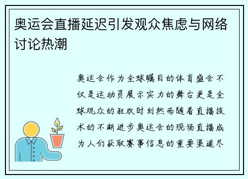 奥运会直播延迟引发观众焦虑与网络讨论热潮 奥运会直播延迟引发观众焦虑与网络讨论热潮