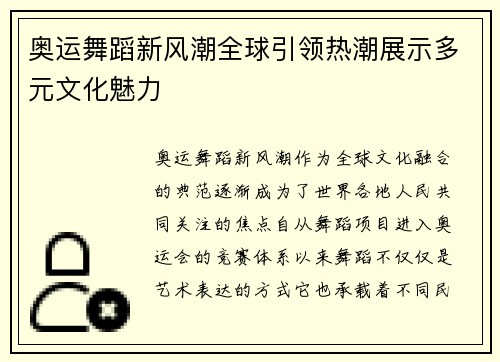 奥运舞蹈新风潮全球引领热潮展示多元文化魅力 奥运舞蹈新风潮全球引领热潮展示多元文化魅力
