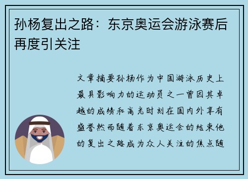 孙杨复出之路:东京奥运会游泳赛后再度引关注