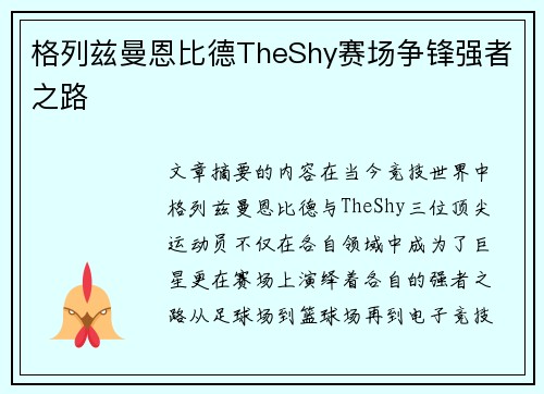格列兹曼恩比德TheShy赛场争锋强者之路